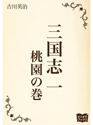 cover image of 三国志　一　桃園の巻